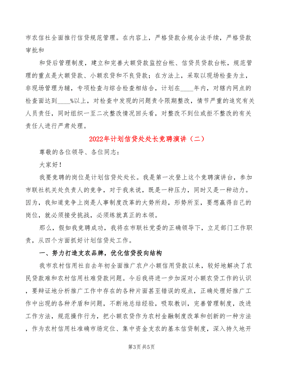 2022年计划信贷处处长竞聘演讲_第3页