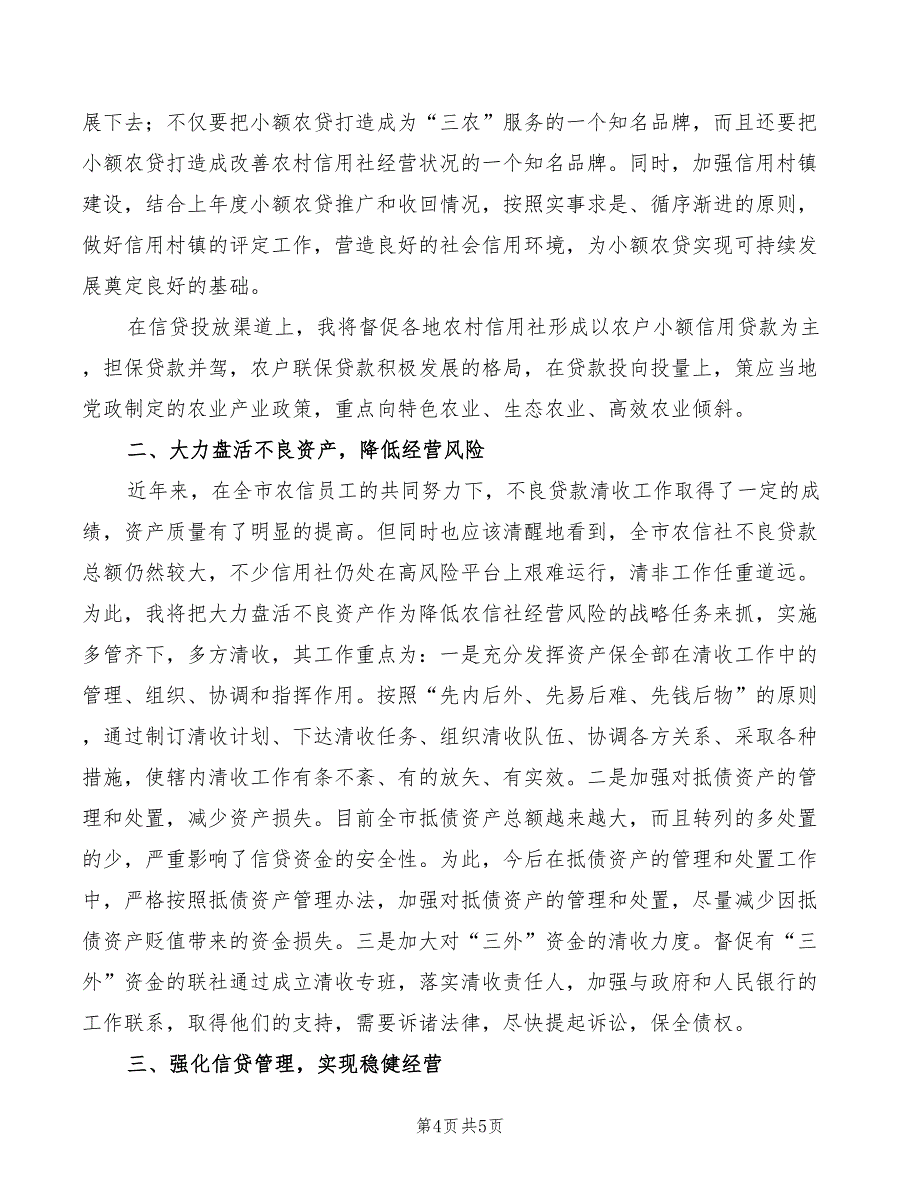 2022年计划信贷处处长竞聘演讲_第4页