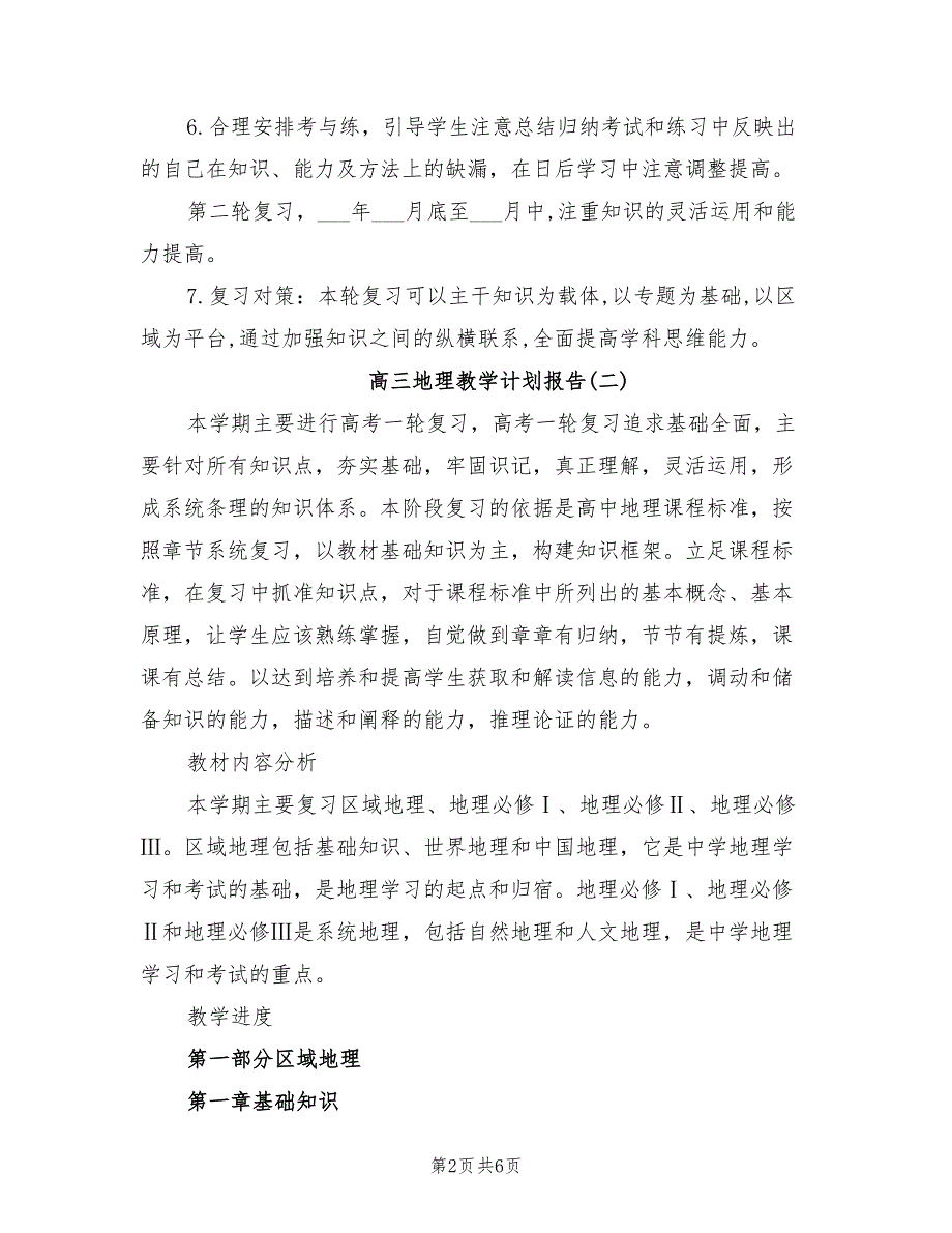 2022年高三地理教学计划报告_第2页
