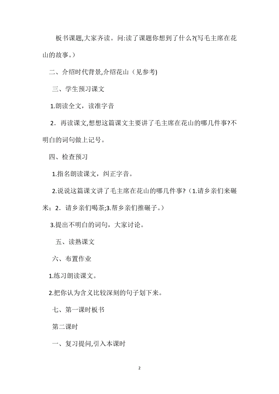 小学语文五年级教案毛主席在花山教学设计之四_第2页