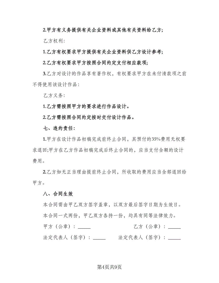 委托设计商标合同模板（四篇）.doc_第4页