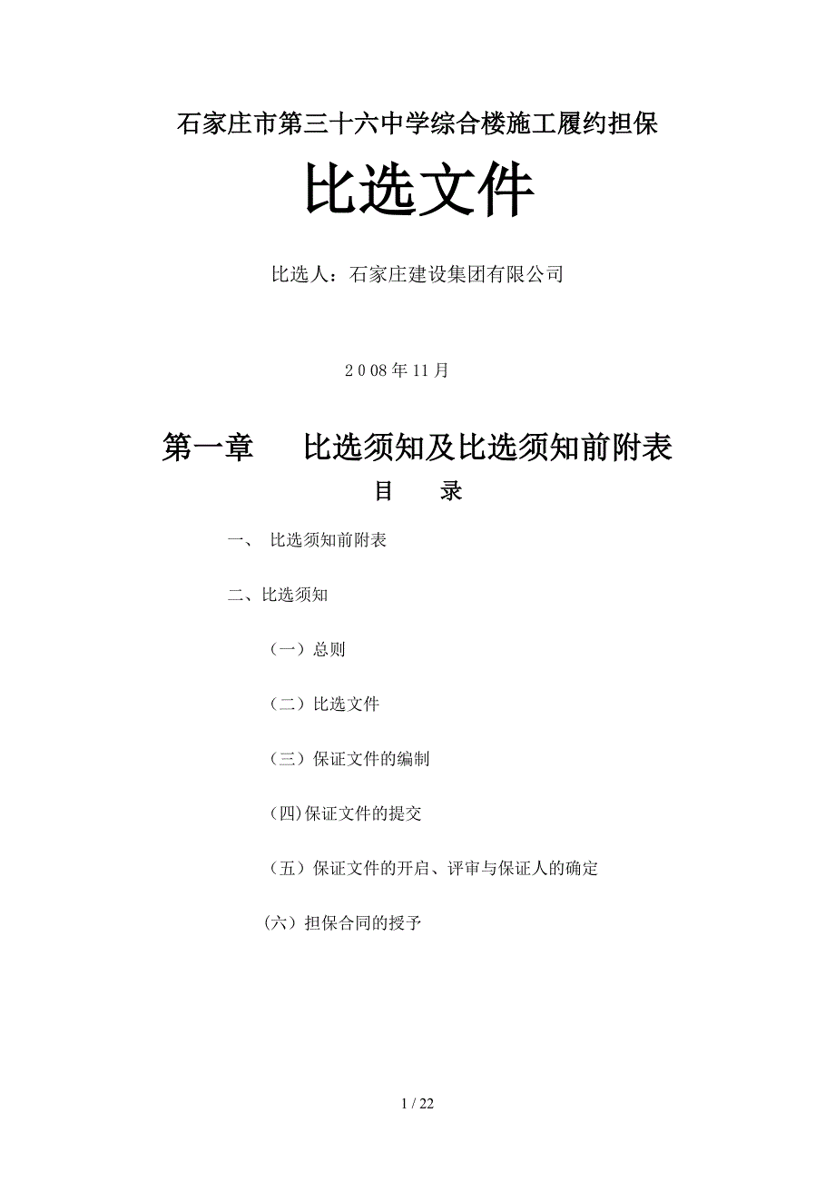 (简体)石家庄市第三十六中学综合楼施工履约担保_第1页