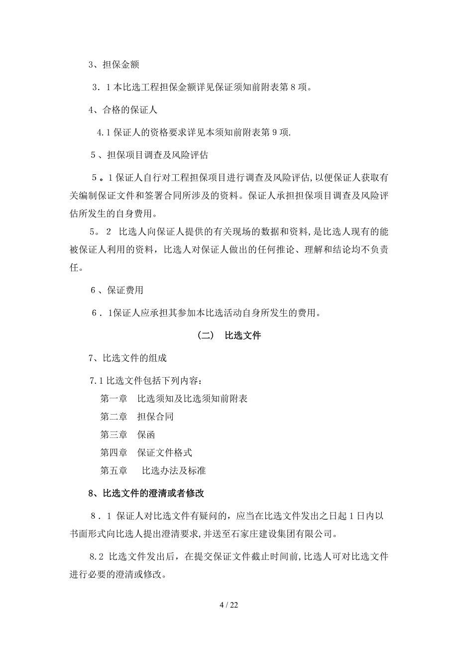 (简体)石家庄市第三十六中学综合楼施工履约担保_第4页