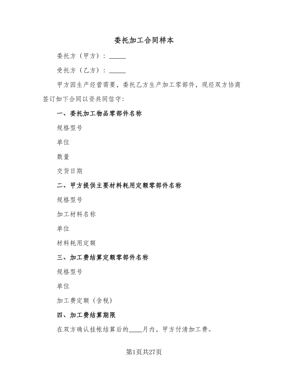 委托加工合同样本（六篇）_第1页