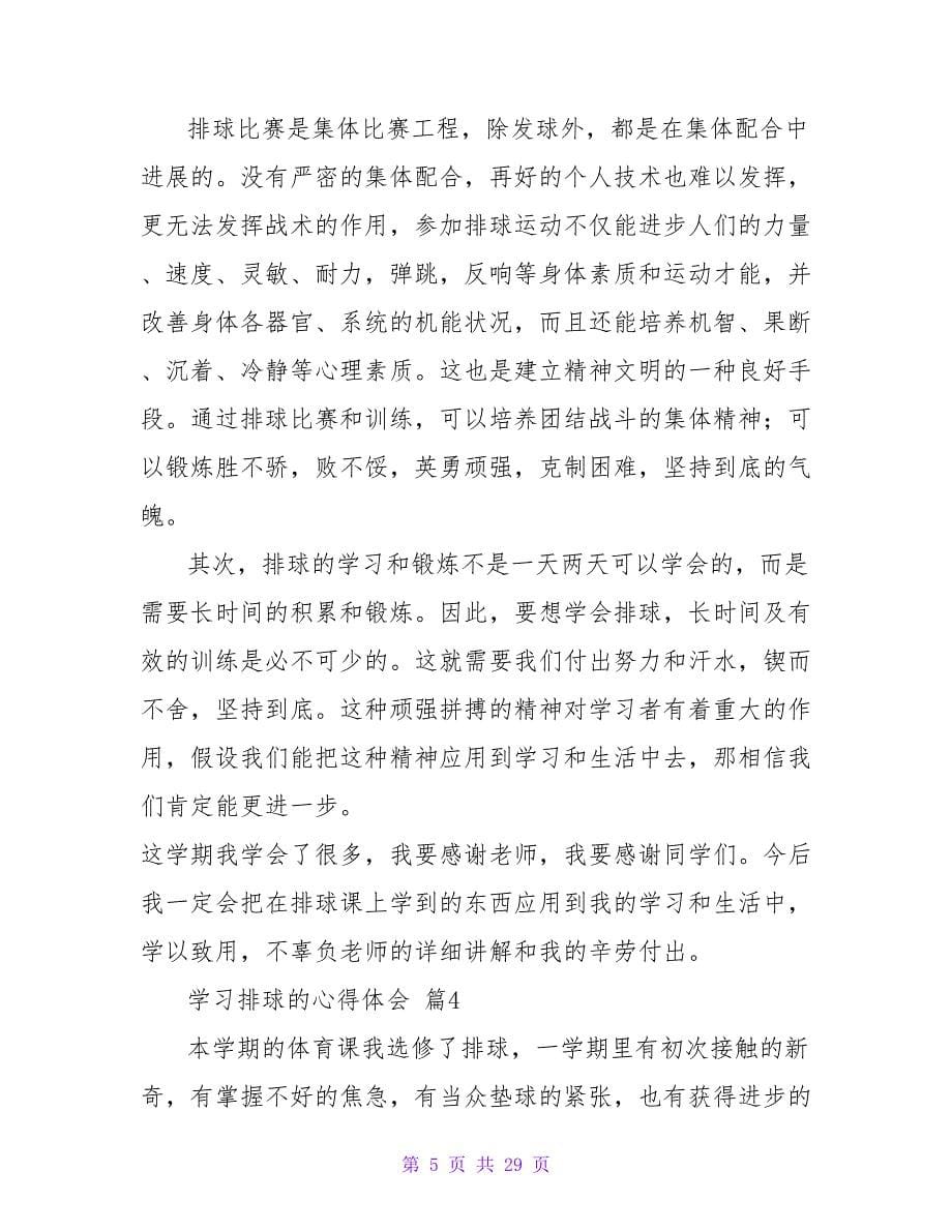 学习排球的心得体会范文（精选13篇）.doc_第5页