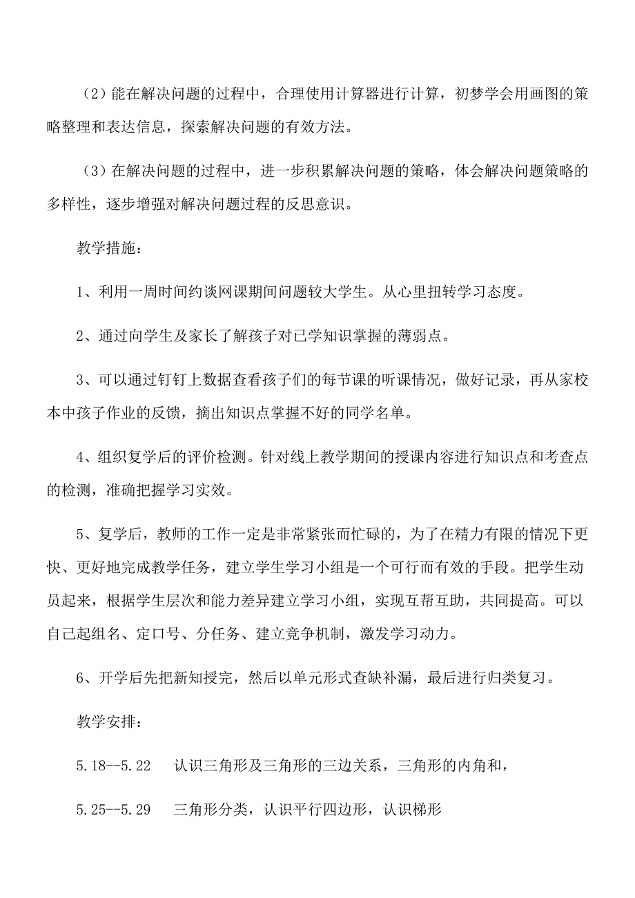 四年级数学复课后的教学计划_第2页