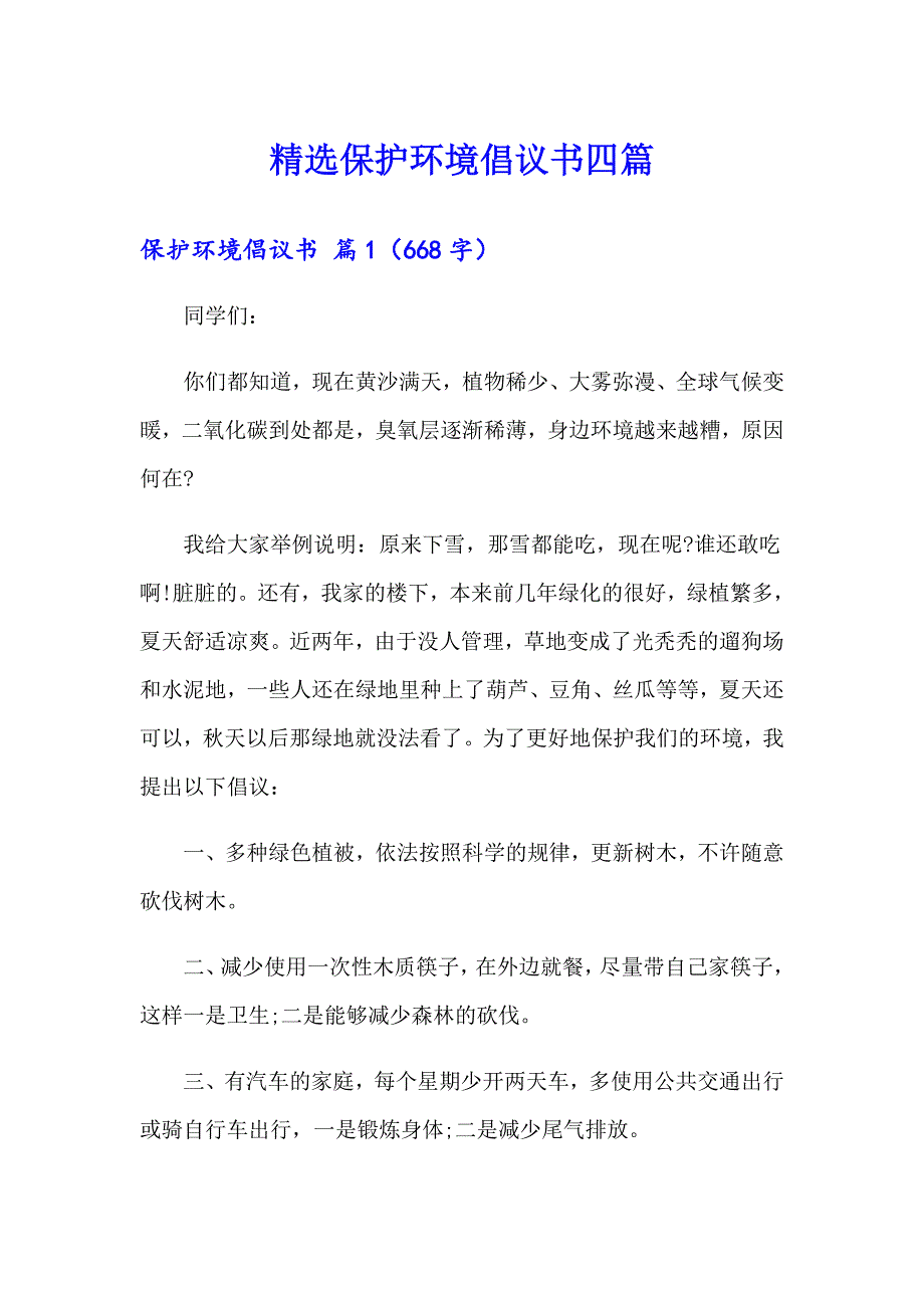 精选保护环境倡议书四篇_第1页