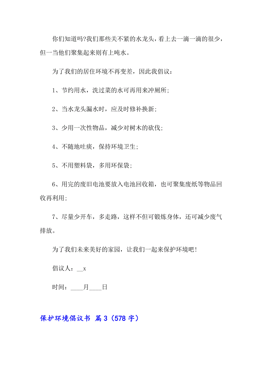 精选保护环境倡议书四篇_第3页