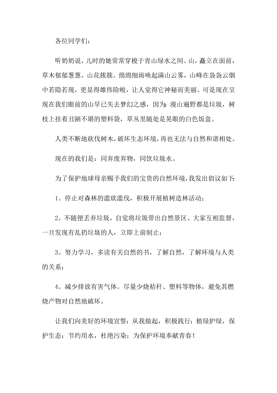 精选保护环境倡议书四篇_第4页