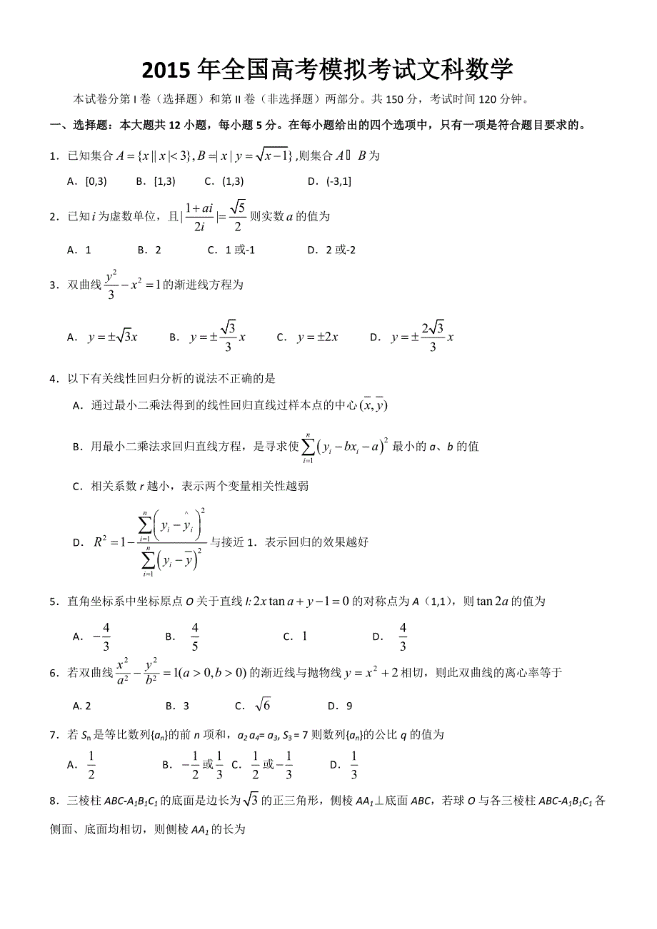 2015年全国高考模拟考试文科数学_第1页