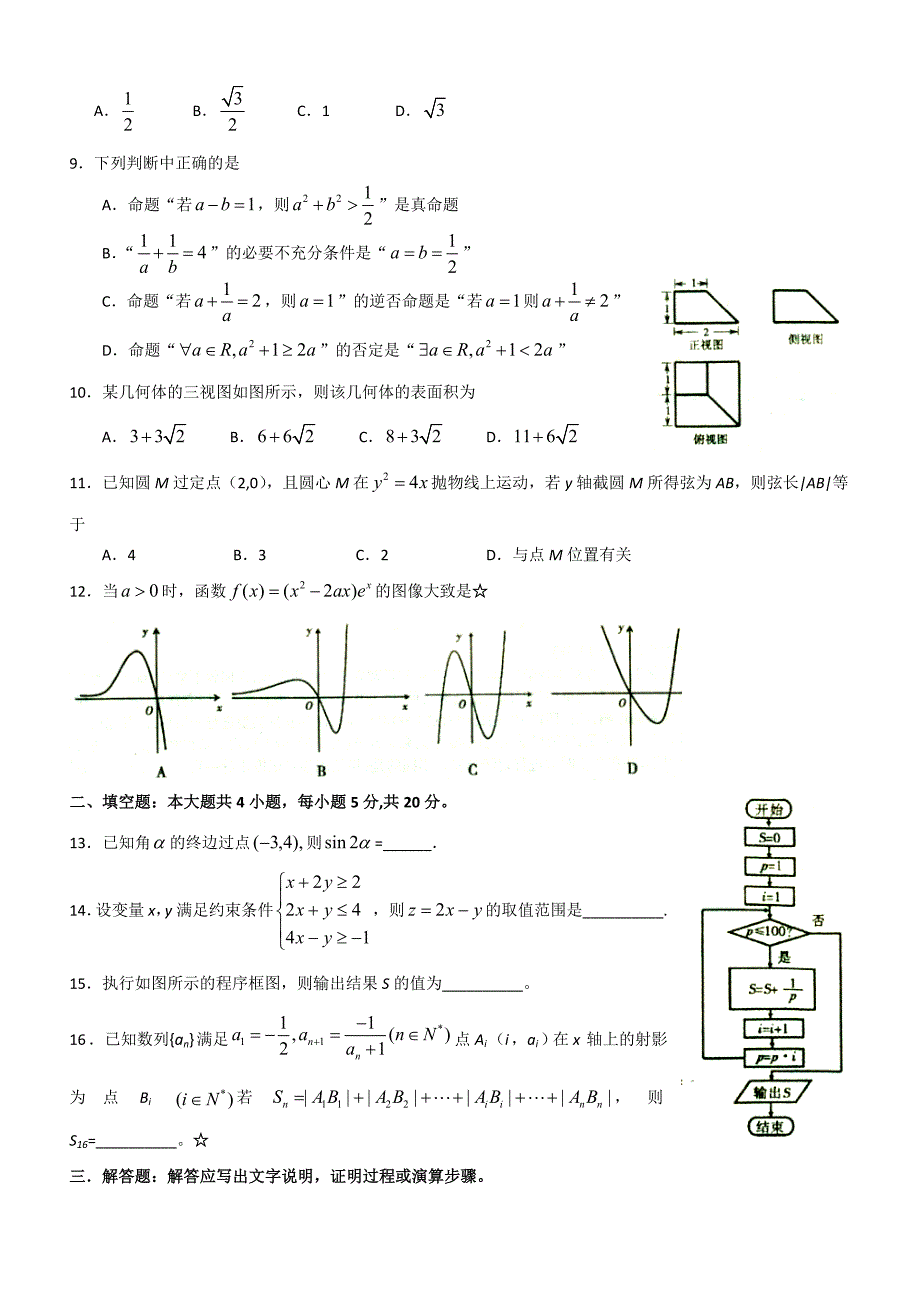 2015年全国高考模拟考试文科数学_第2页