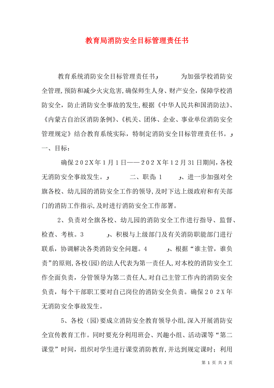 教育局消防安全目标管理责任书_第1页