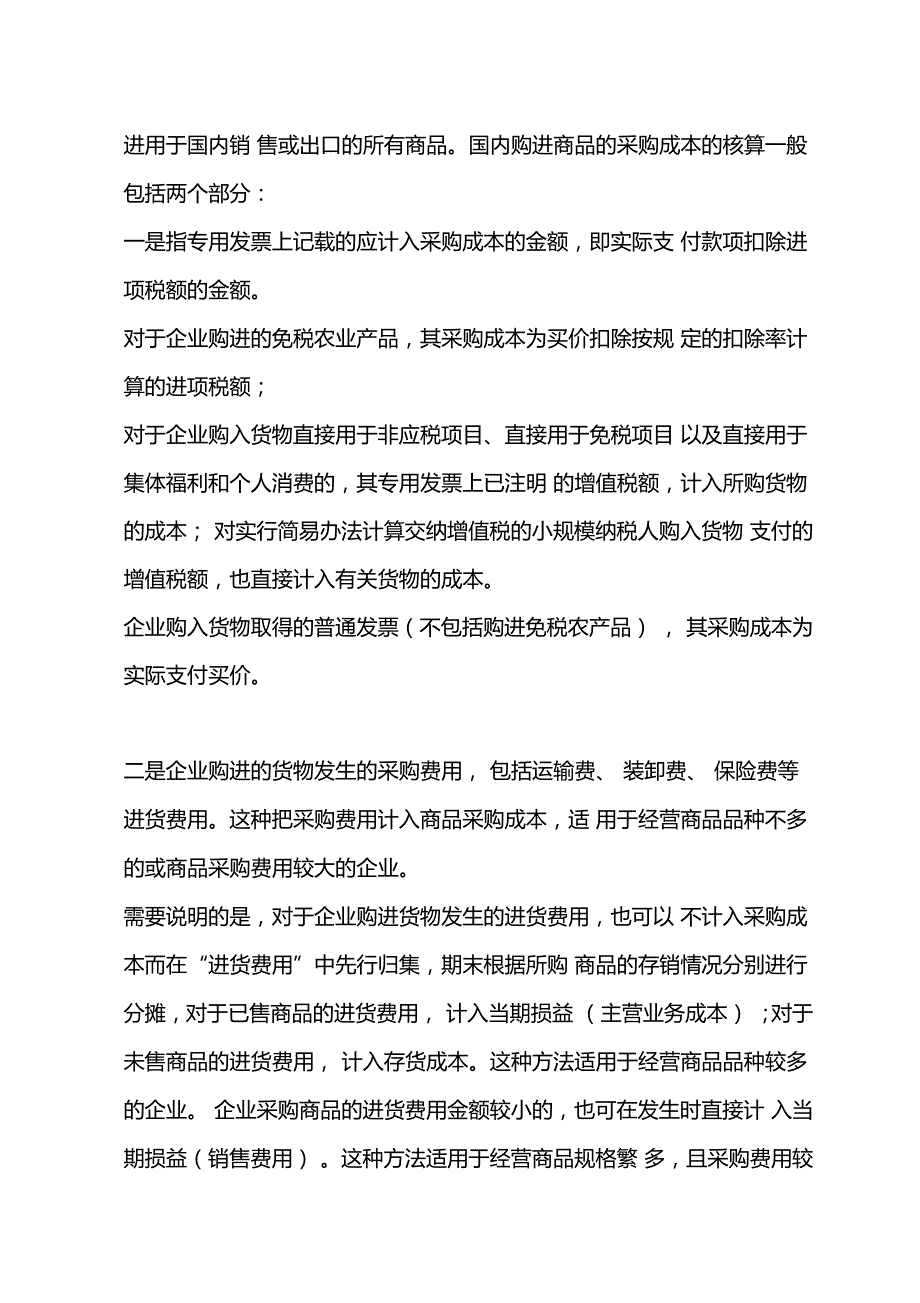 商业企业成本核算_第3页