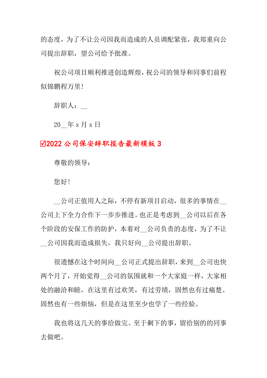 2022公司保安辞职报告最新模板_第3页