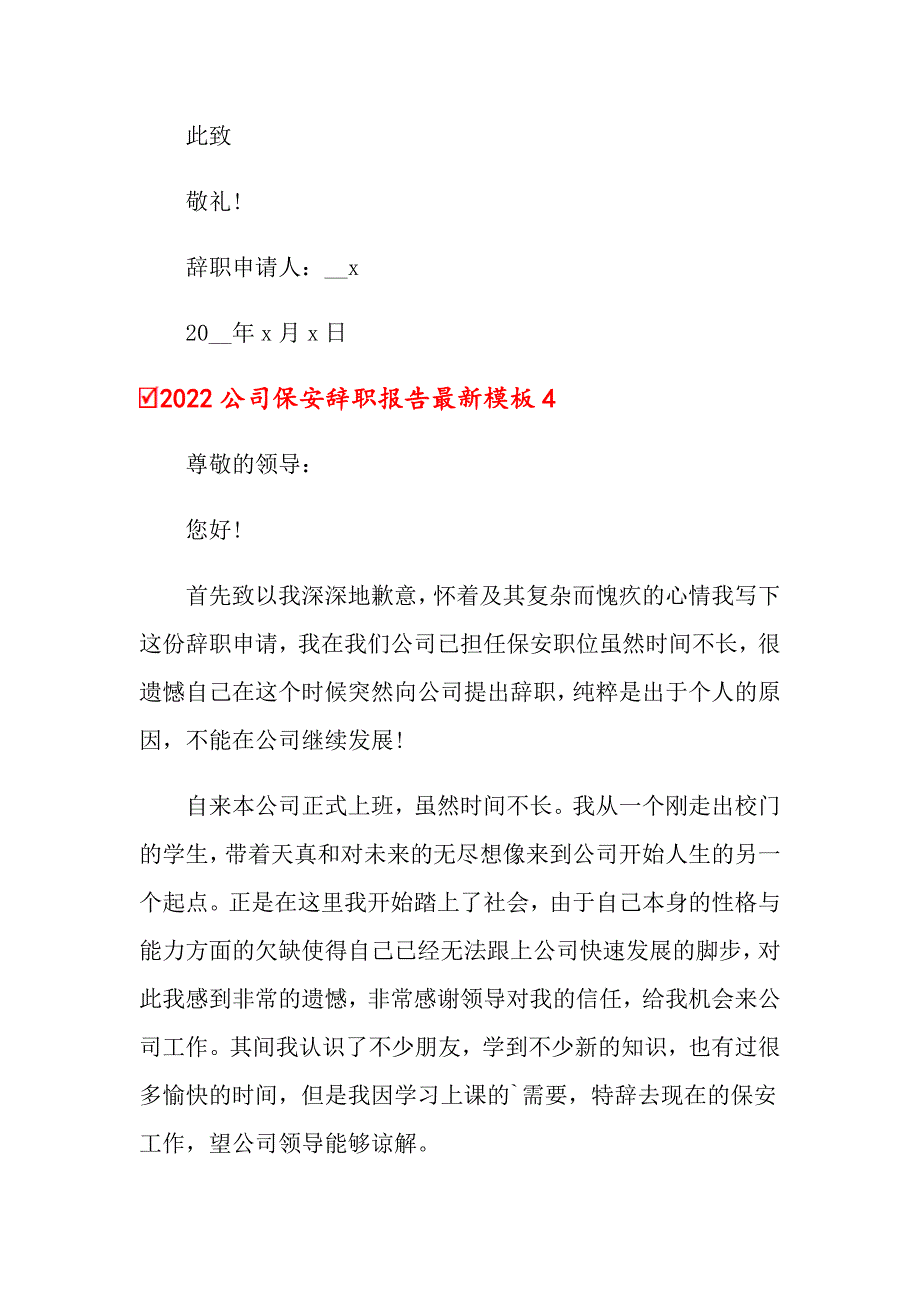 2022公司保安辞职报告最新模板_第4页