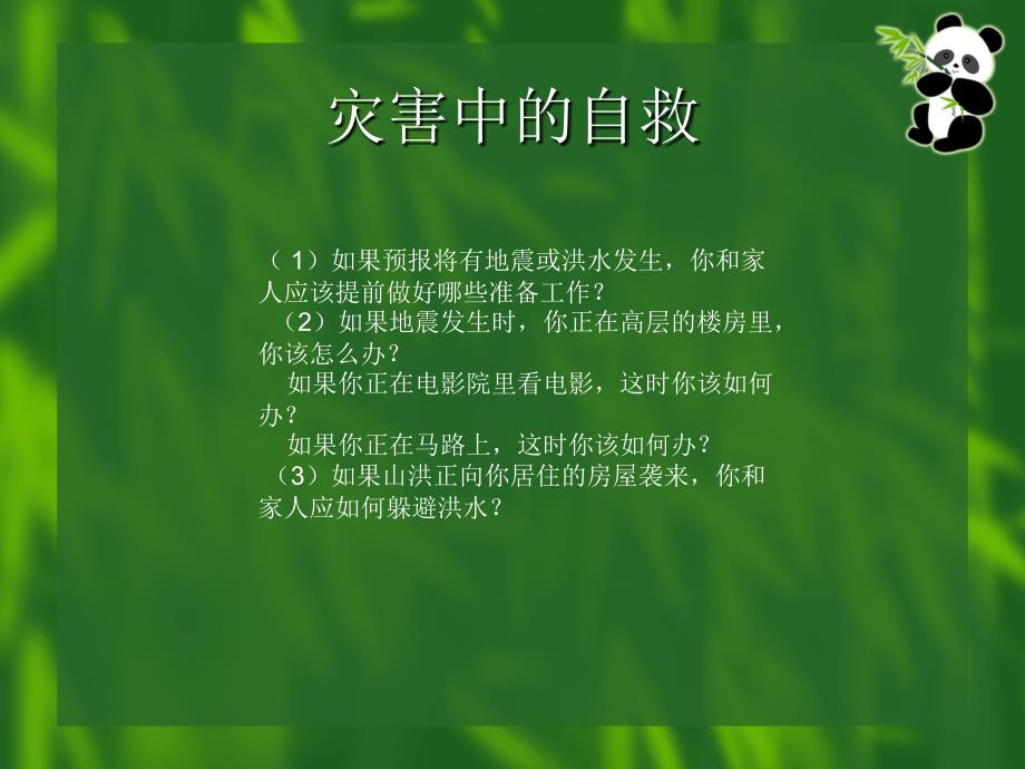 灾害中的自救PPT课件_第1页