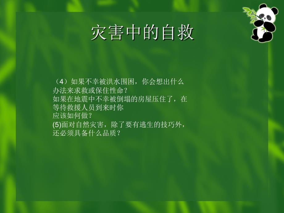 灾害中的自救PPT课件_第2页