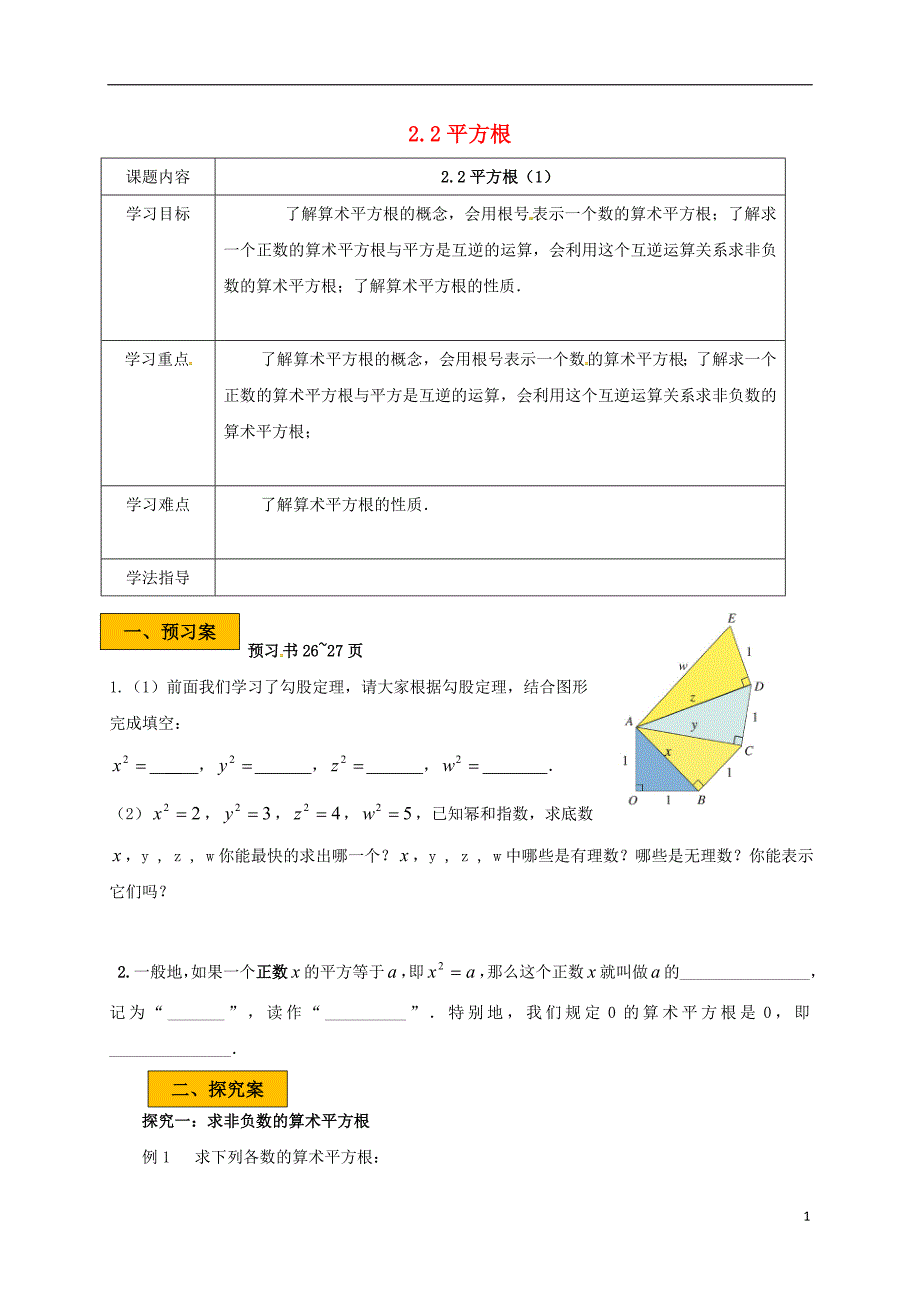 辽宁狮库县八年级数学上册第二章实数2.2平方根1学案无答案新版北师大版2018081613_第1页