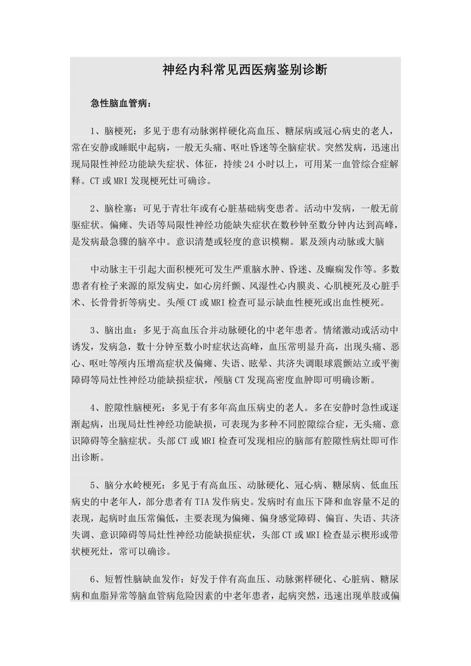 西医鉴别诊断_第1页