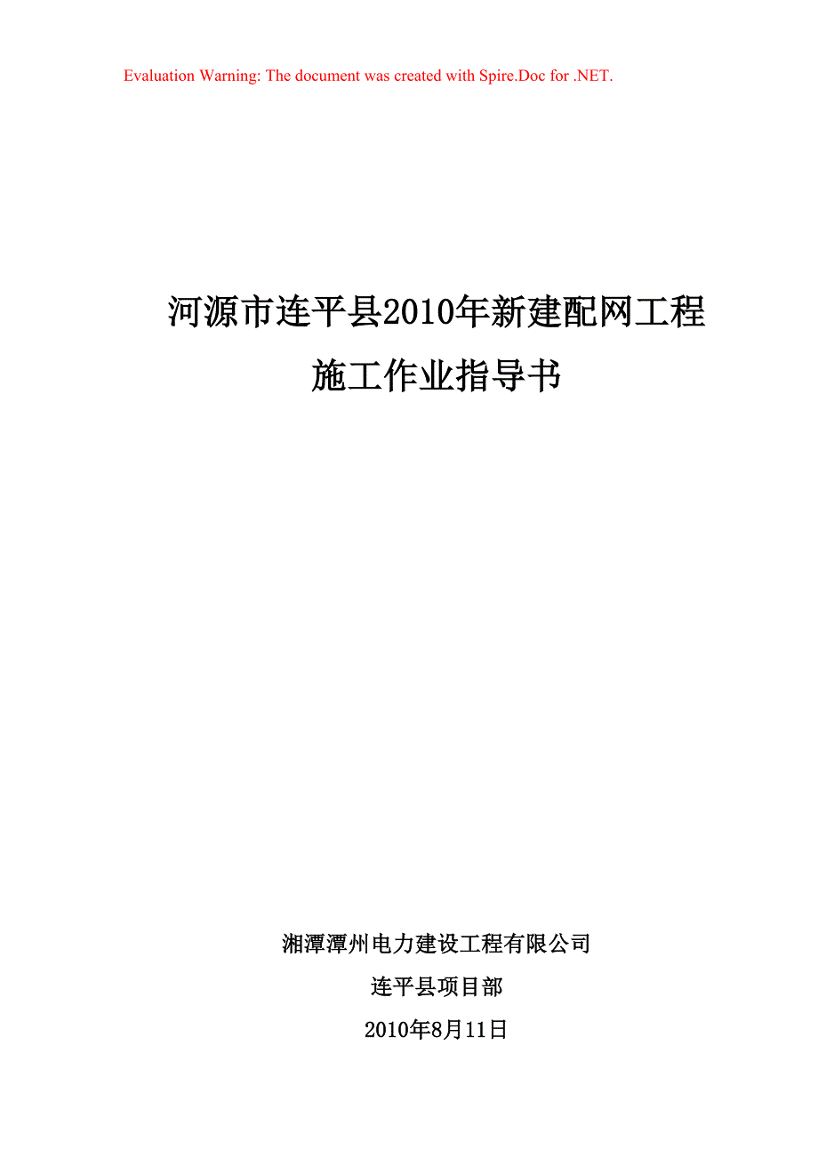 XXXX年新建配网工程安全技术交底_第1页