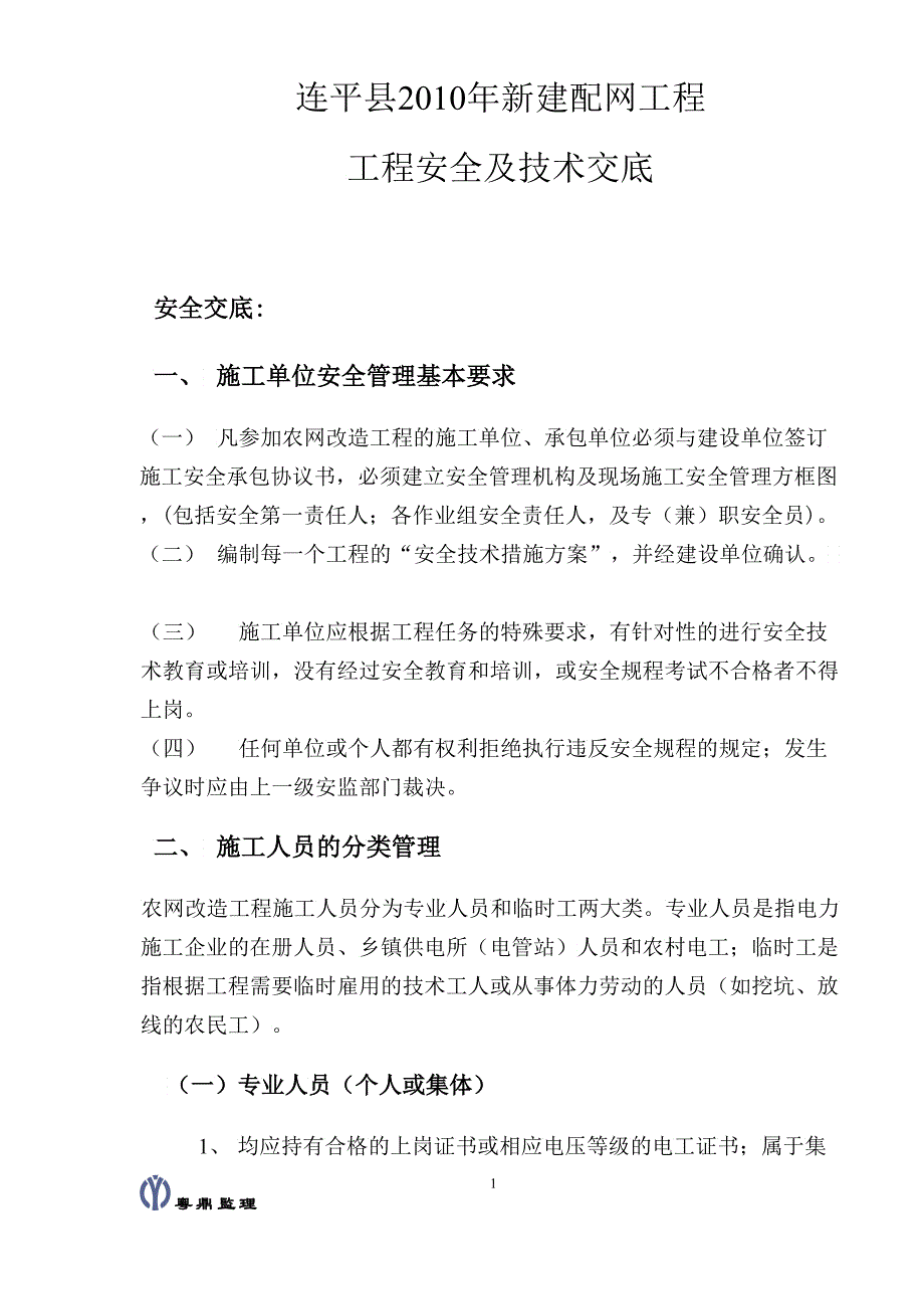 XXXX年新建配网工程安全技术交底_第2页