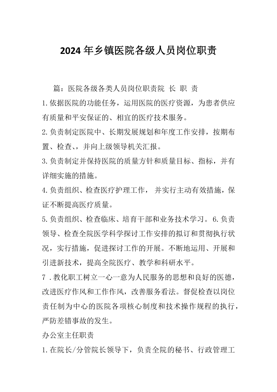 2024年乡镇医院各级人员岗位职责_第1页