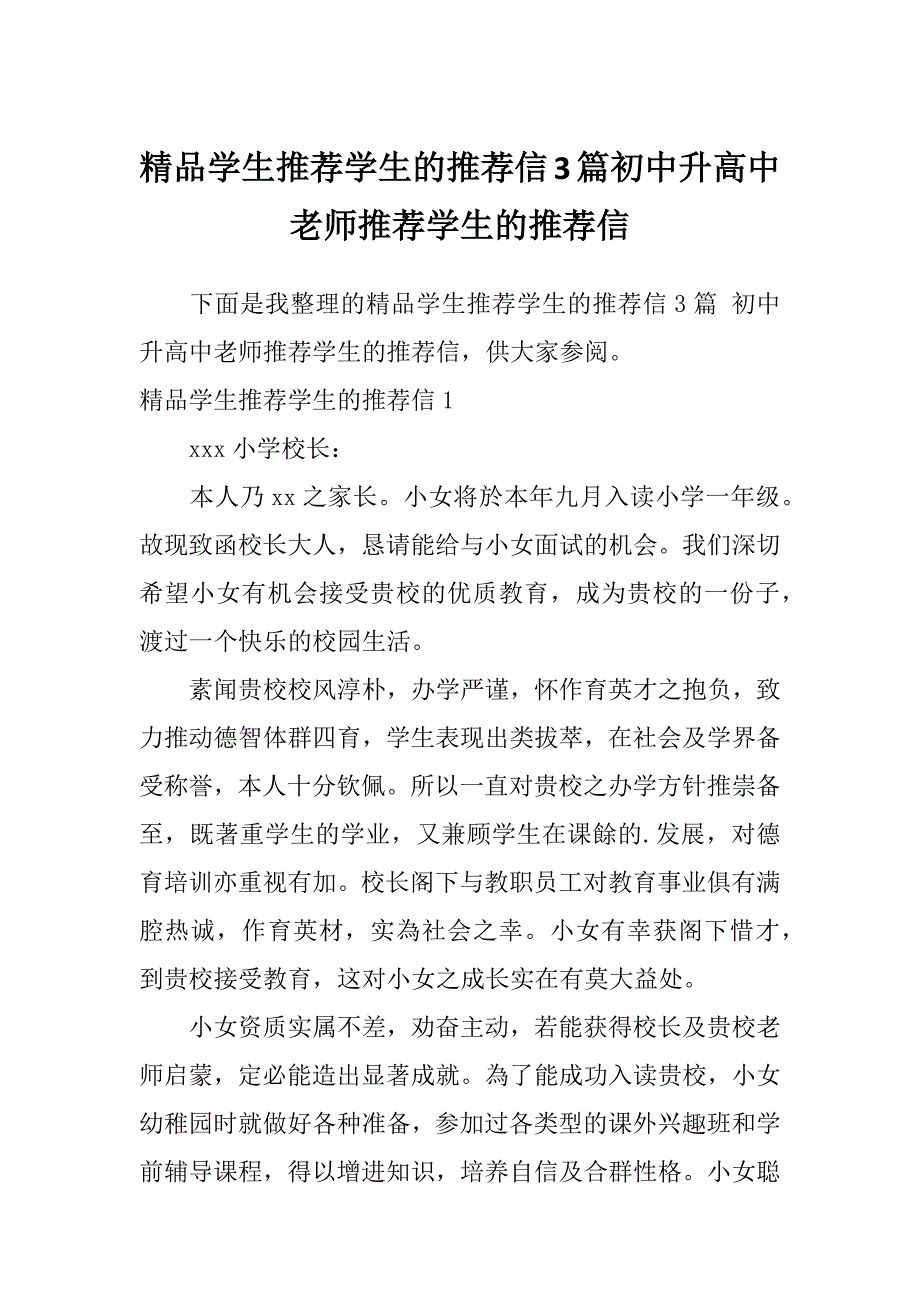 精品学生推荐学生的推荐信3篇初中升高中老师推荐学生的推荐信_第1页