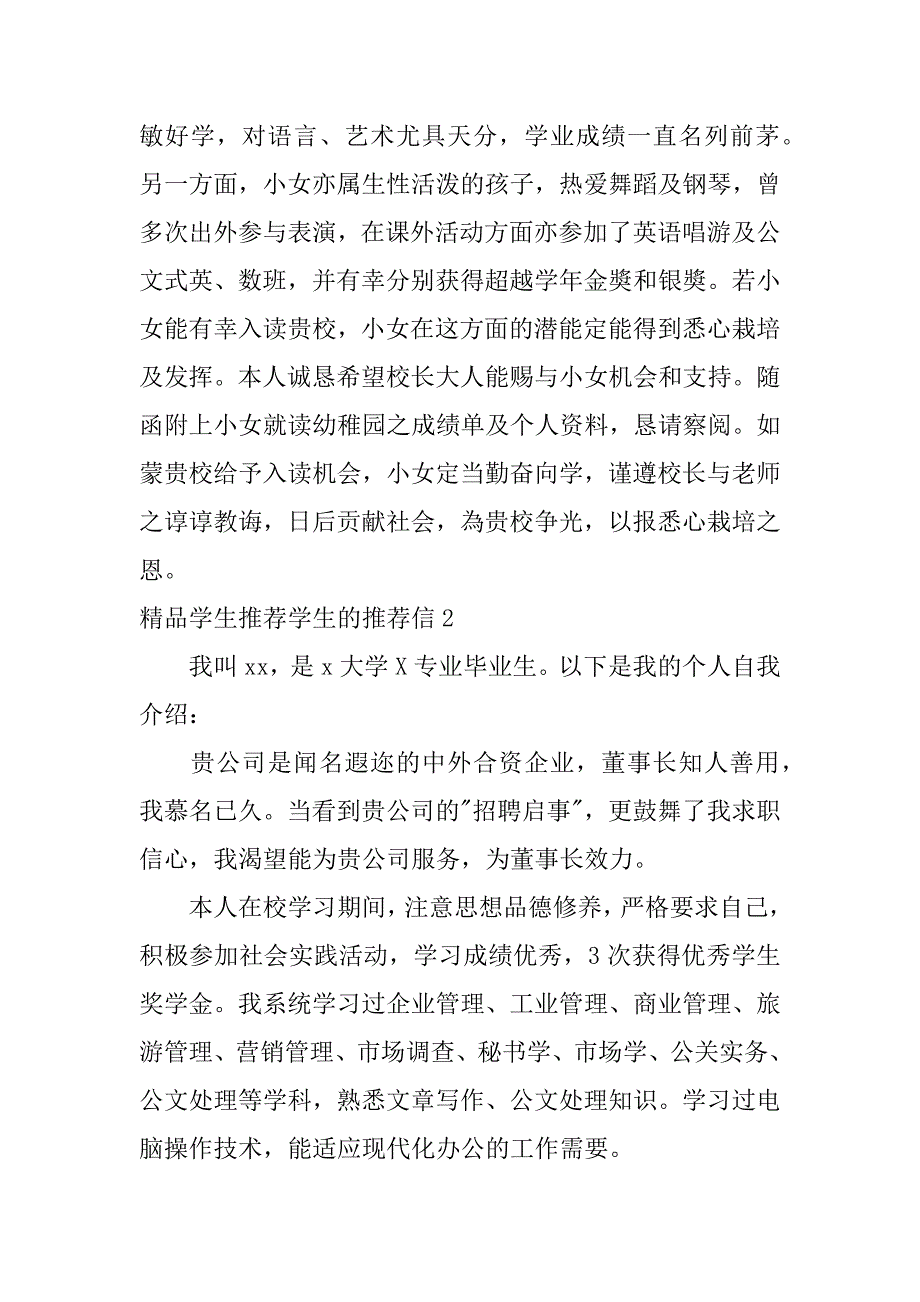 精品学生推荐学生的推荐信3篇初中升高中老师推荐学生的推荐信_第2页