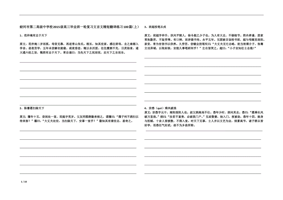 蛟河市第二高级中学校2015级高三毕业班一轮复习文言文精短翻译练习100篇（上篇）.docx_第1页