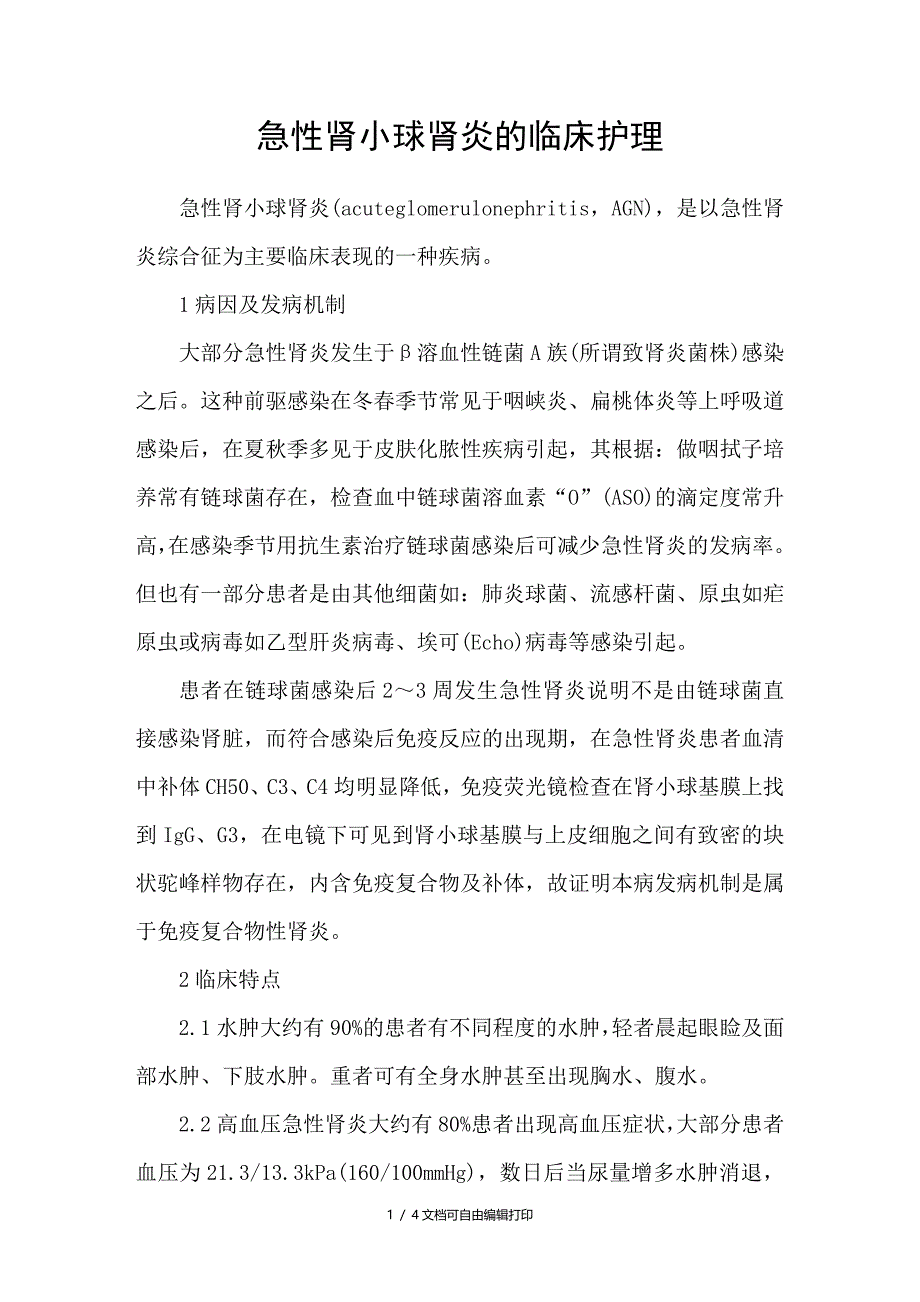 急性肾小球肾炎的临床护理_第1页