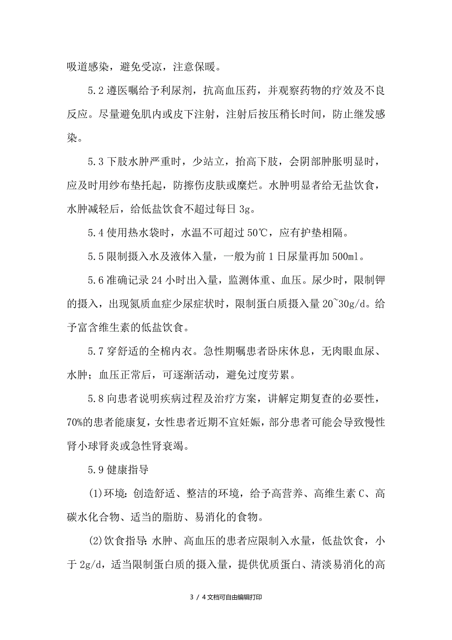 急性肾小球肾炎的临床护理_第3页