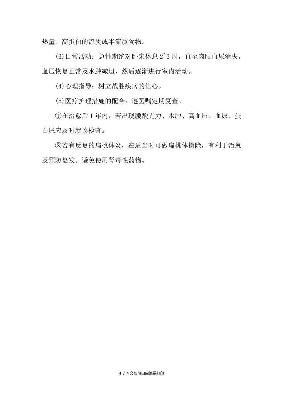 急性肾小球肾炎的临床护理_第4页