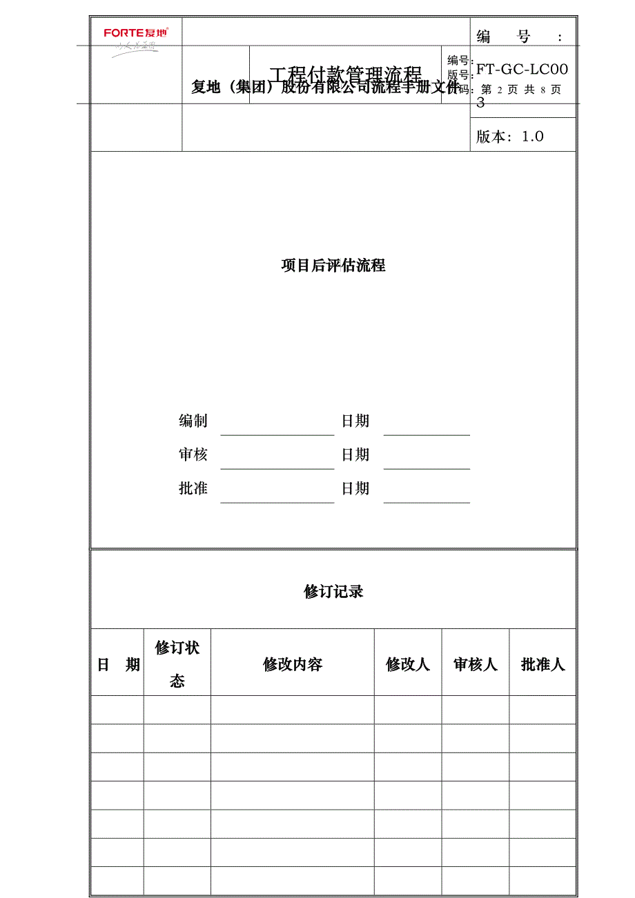 FT-GC-LC003项目后评估流程_第2页