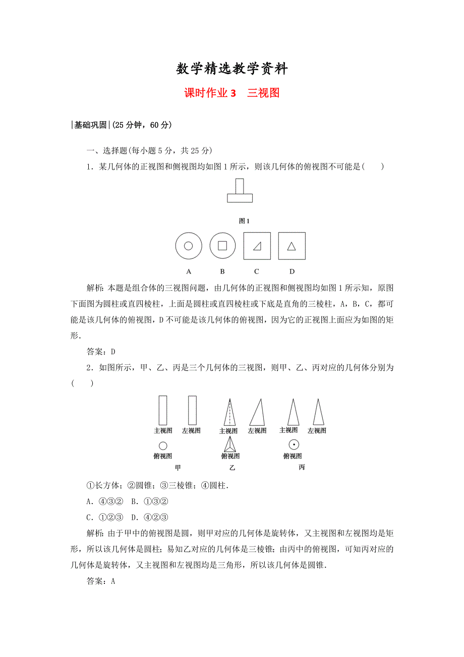 【精选】高中数学课时作业31.3三视图北师大版必修21130447_第1页