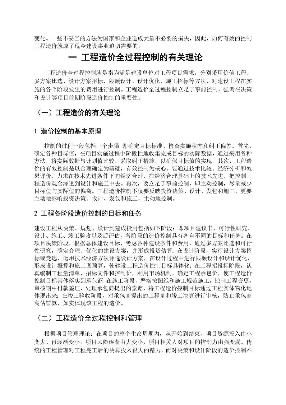 土木工程毕业论文如何有效控制工程造价_第4页