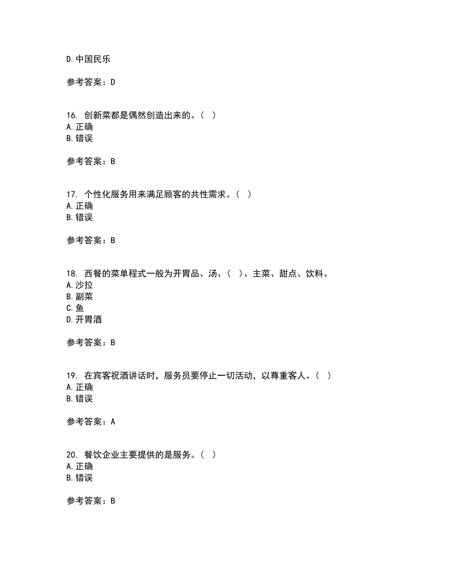 南开大学21秋《餐饮服务与管理》平时作业一参考答案7_第4页