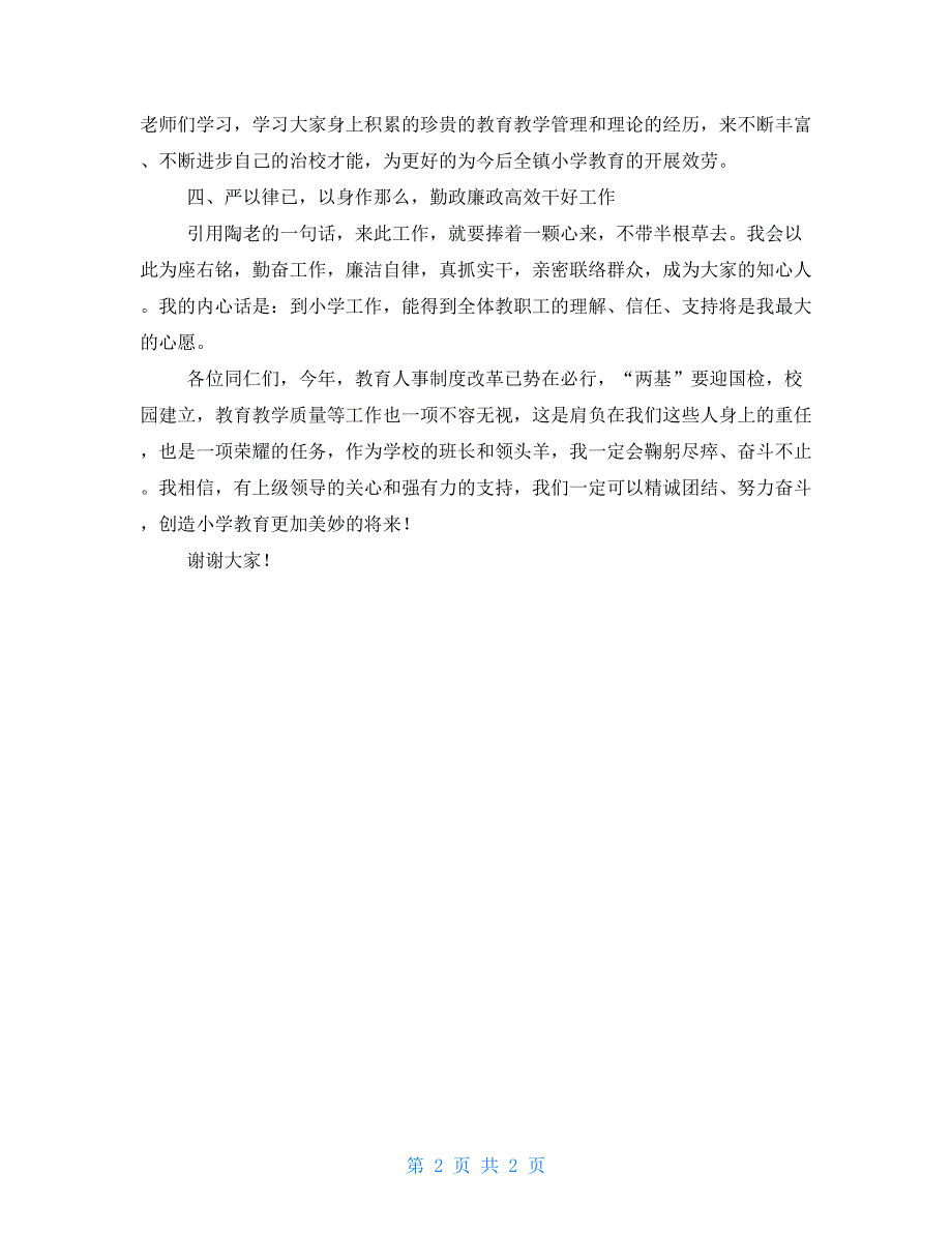 中心小学校长上任讲话稿_第2页