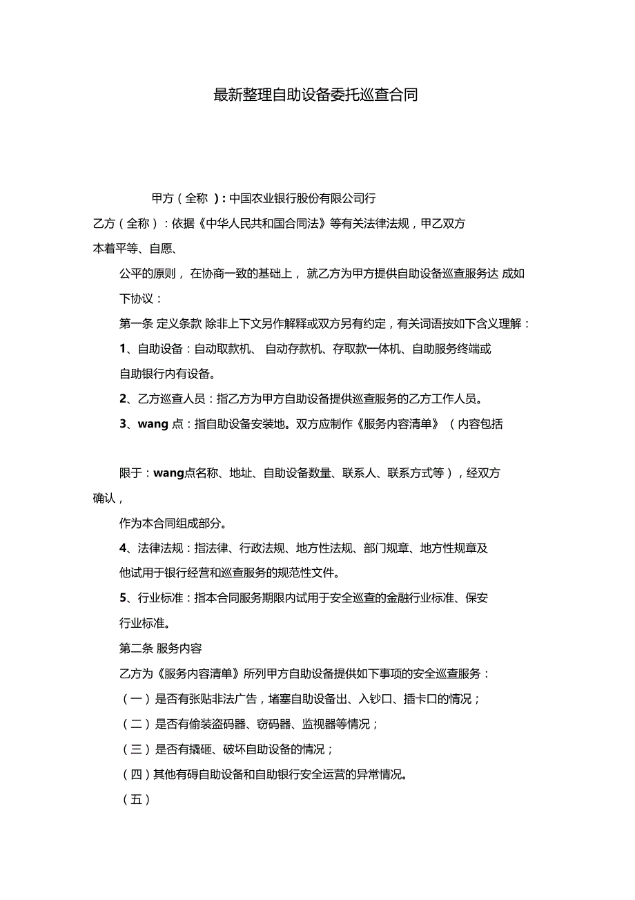 最新整理自助设备委托巡查合同_第1页