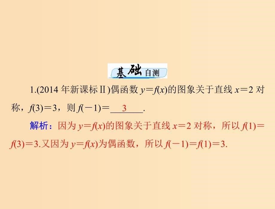 2019版高考数学一轮复习 第二章 函数、导数及其应用 第4讲 函数的奇偶性与周期性配套课件 理.ppt_第5页