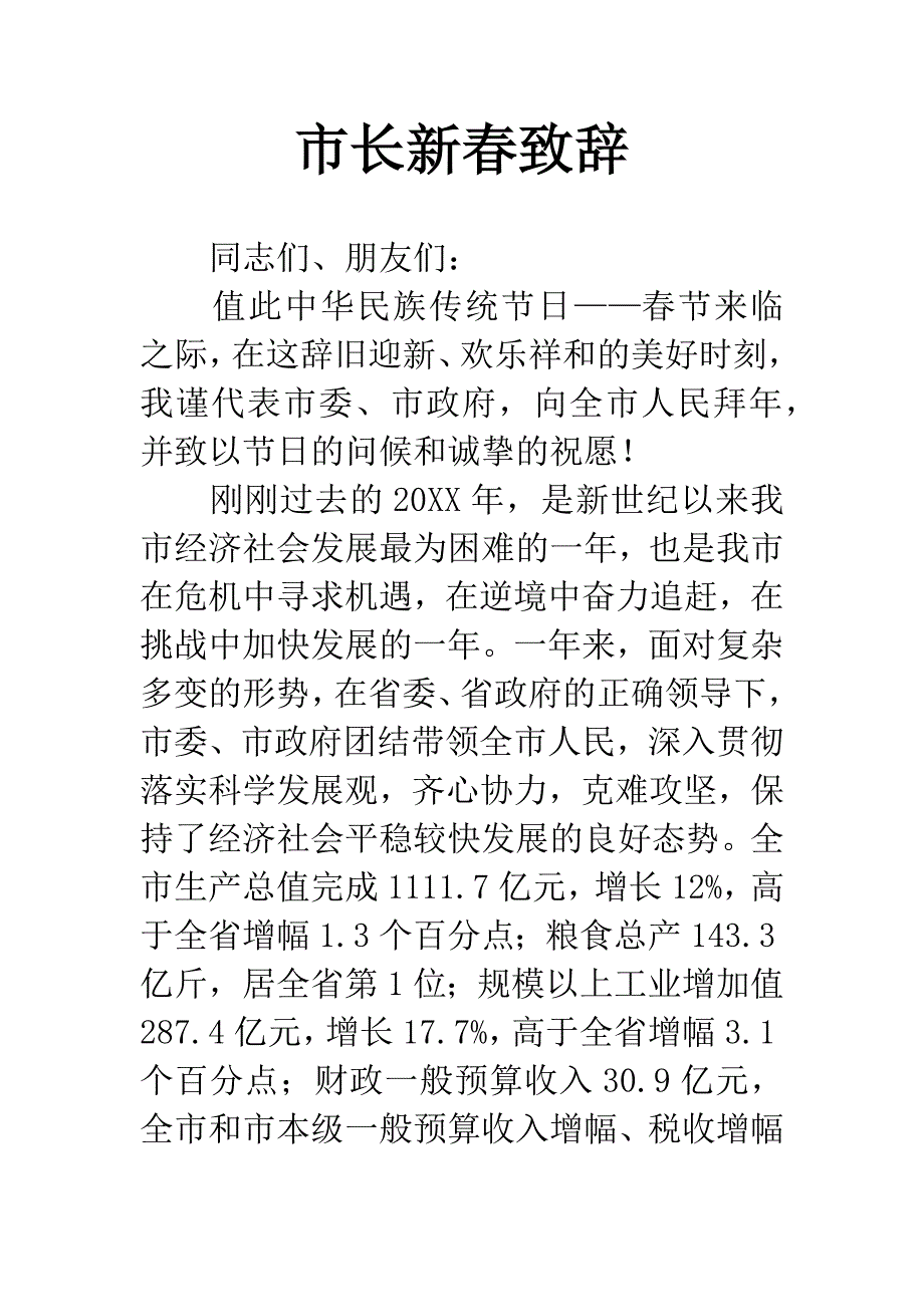 市长新春致辞.docx_第1页