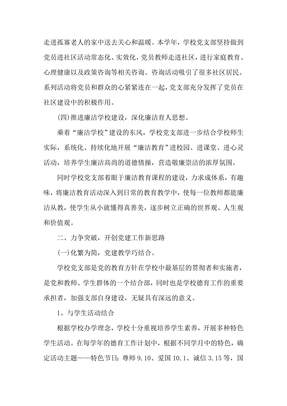 学校党建工作特色与亮点汇报材料_第2页