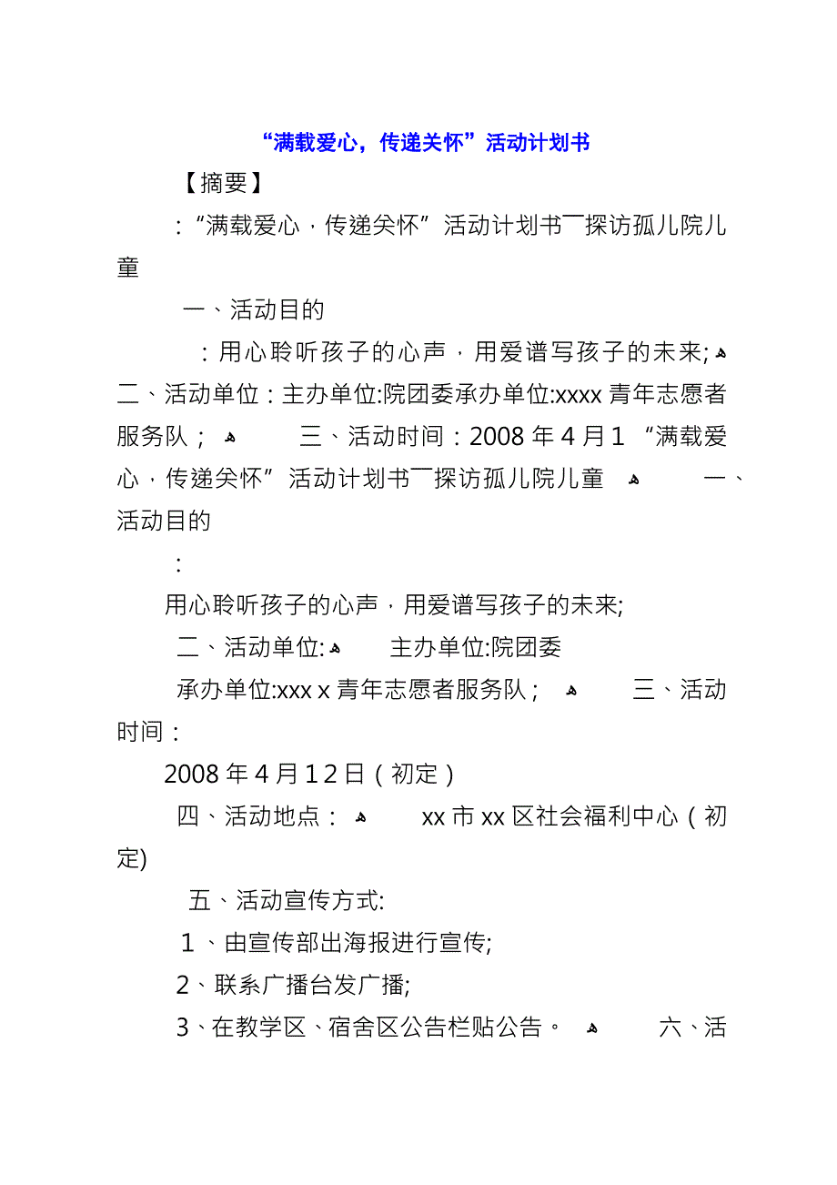 “满载爱心传递关怀”活动计划书.docx_第1页