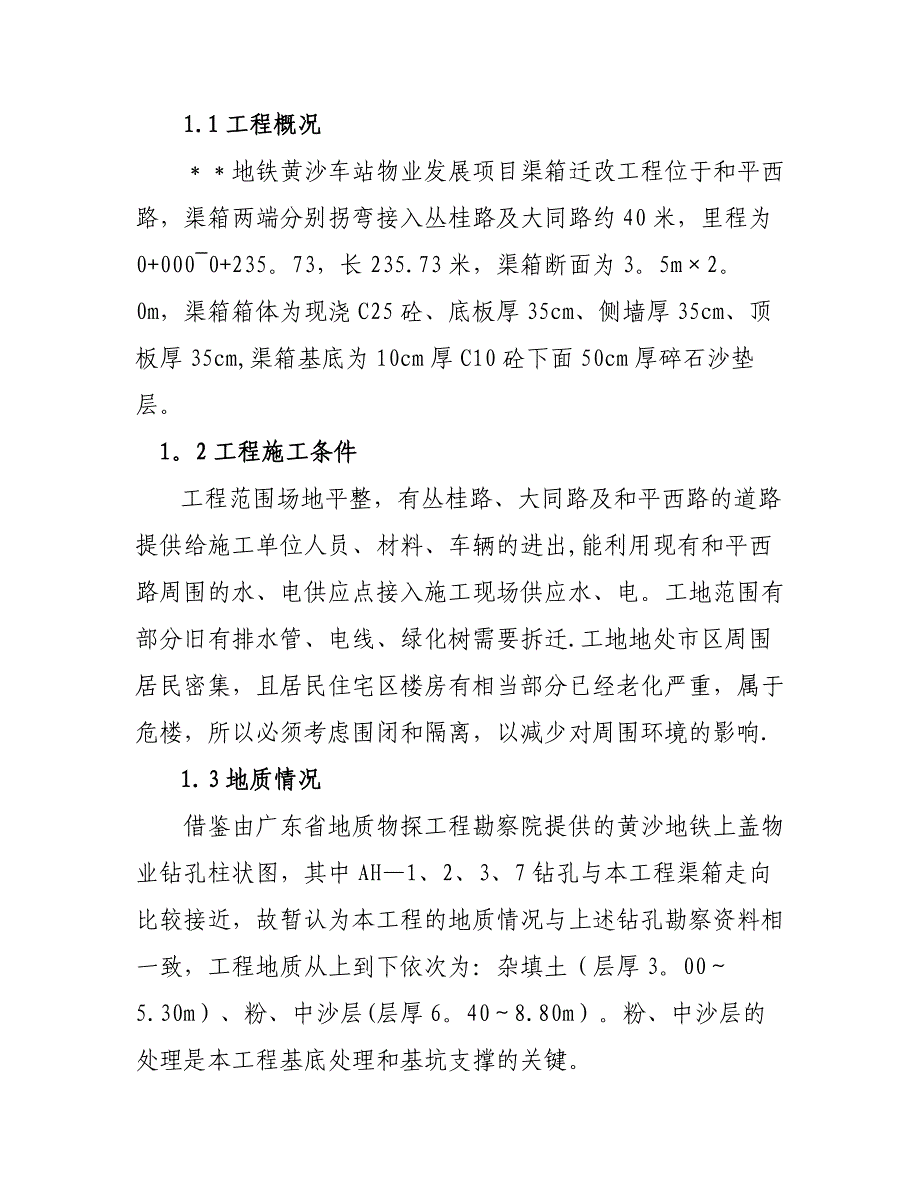 【整理版施工方案】广东广州XX车站物业发展项目渠箱迁改工程施工组织设计_第2页