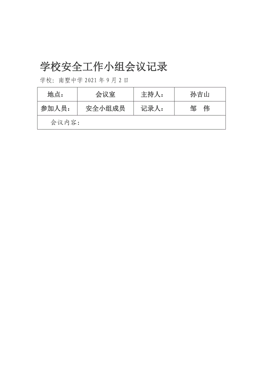 学校安全会议记录(1)优质资料_第2页