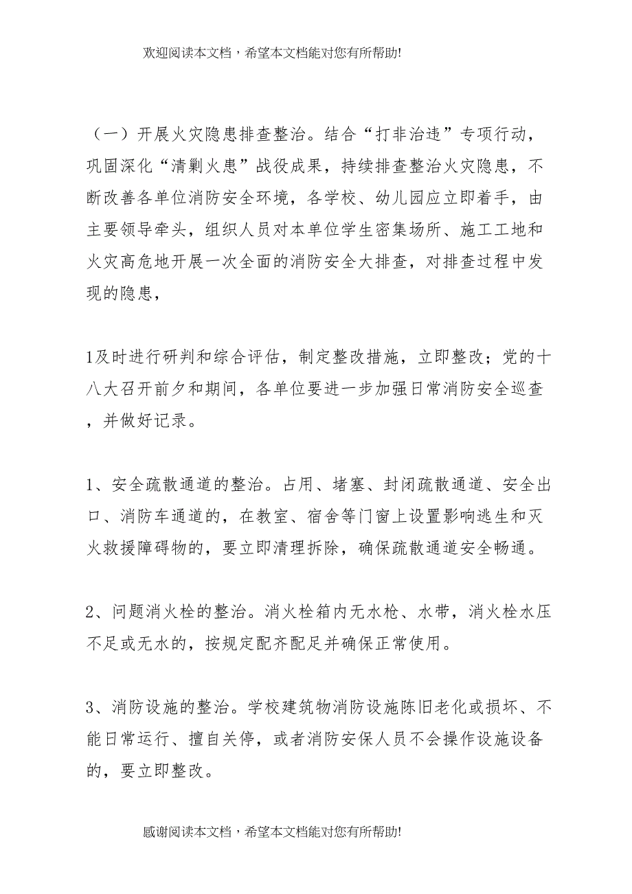 2022年学校消防安全保卫工作的实施方案[1]_第2页