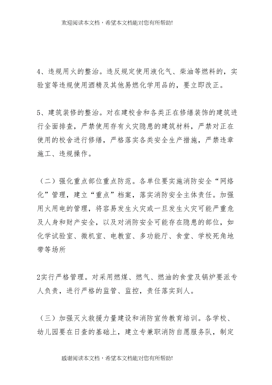 2022年学校消防安全保卫工作的实施方案[1]_第3页