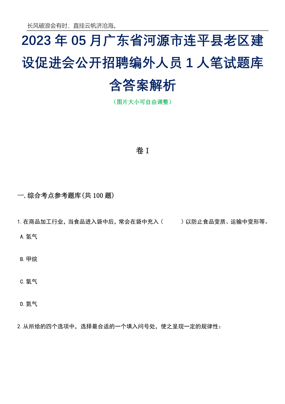 2023年05月广东省河源市连平县老区建设促进会公开招聘编外人员1人笔试题库含答案解析_第1页