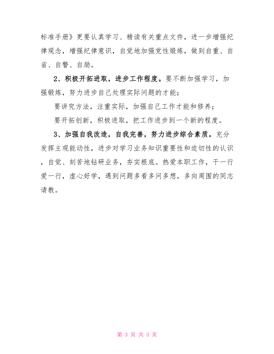 纪律作风整顿整顿问题整改教师纪律作风整顿个人整改方案_第3页