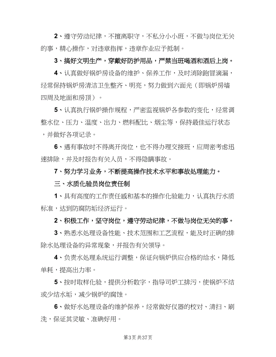 锅炉房岗位责任制（4篇）.doc_第3页