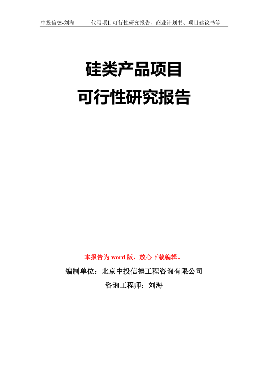 硅类产品项目可行性研究报告模板-立项备案拿地_第1页